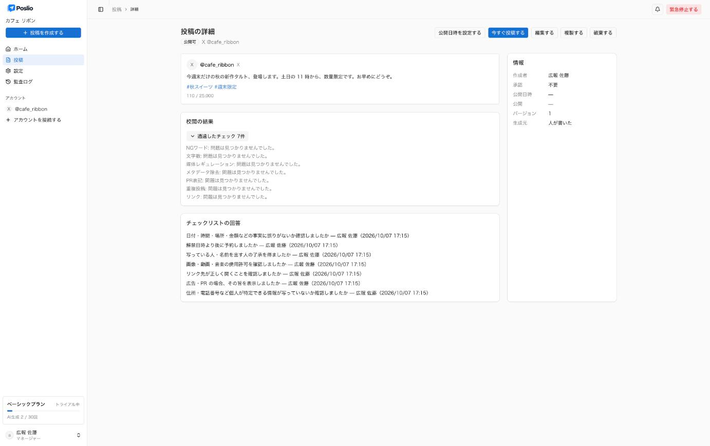 Poslio の投稿の詳細の画面。投稿の本文と、校閲の 7 つのチェックをすべて通過した結果、チェックリストの回答が並んでいる