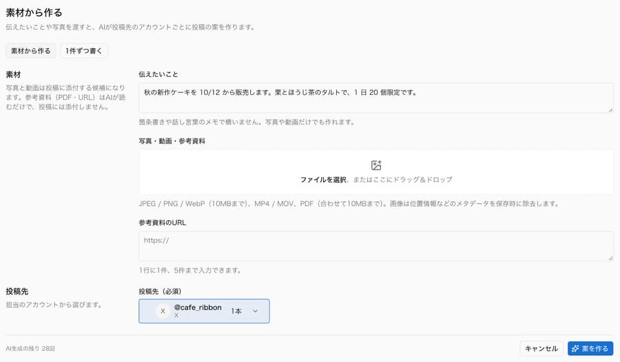 素材から作る画面。伝えたいことの欄に新作ケーキの販売のメモが入り、投稿先のアカウントが選ばれている